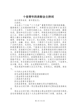 十佳青年的表彰会主持词
