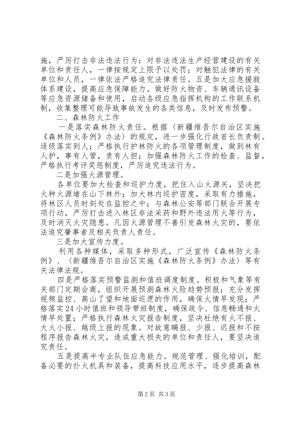 在林业局安全生产和森林防火工作会上的讲话_第2页
