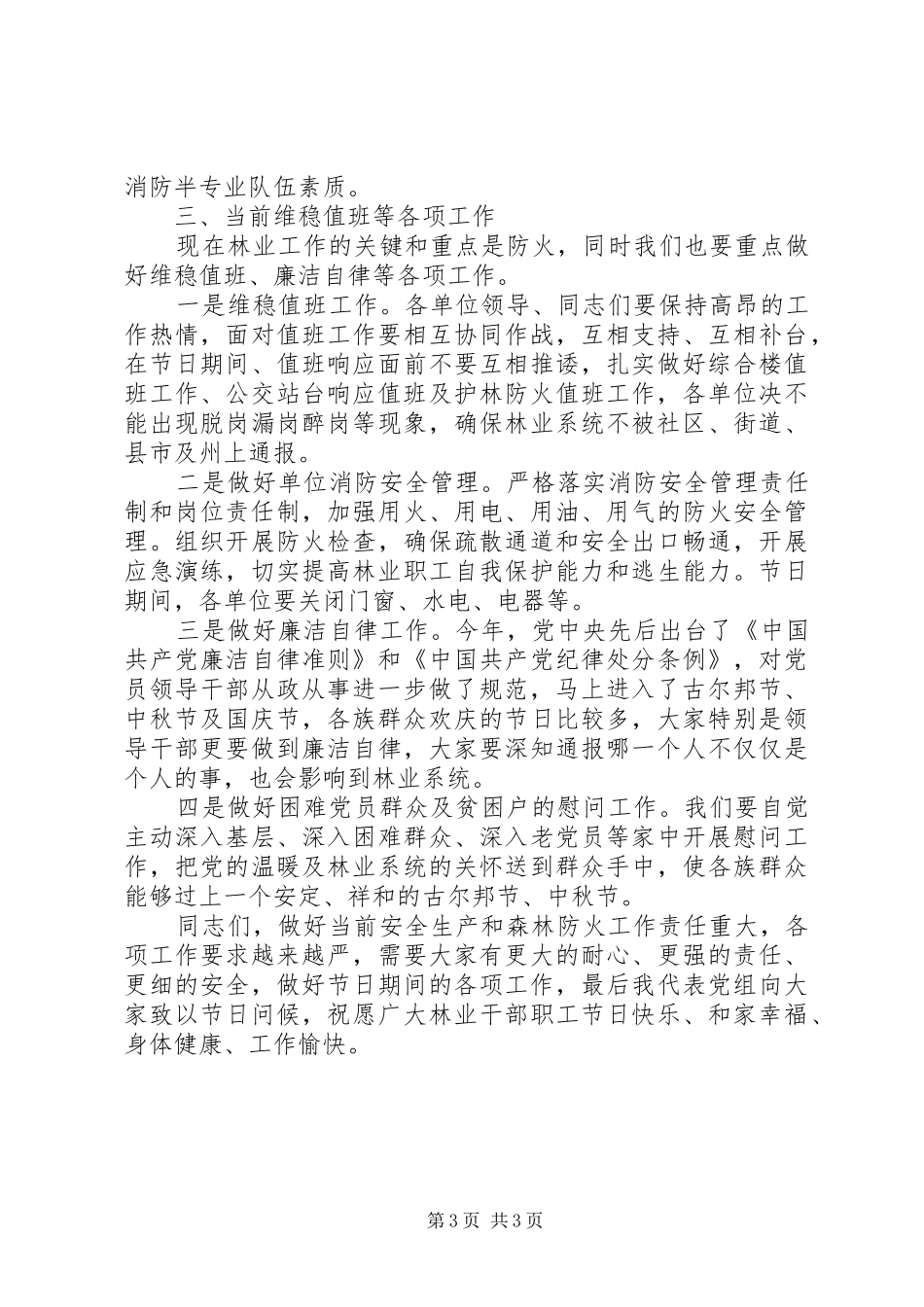 在林业局安全生产和森林防火工作会上的讲话_第3页