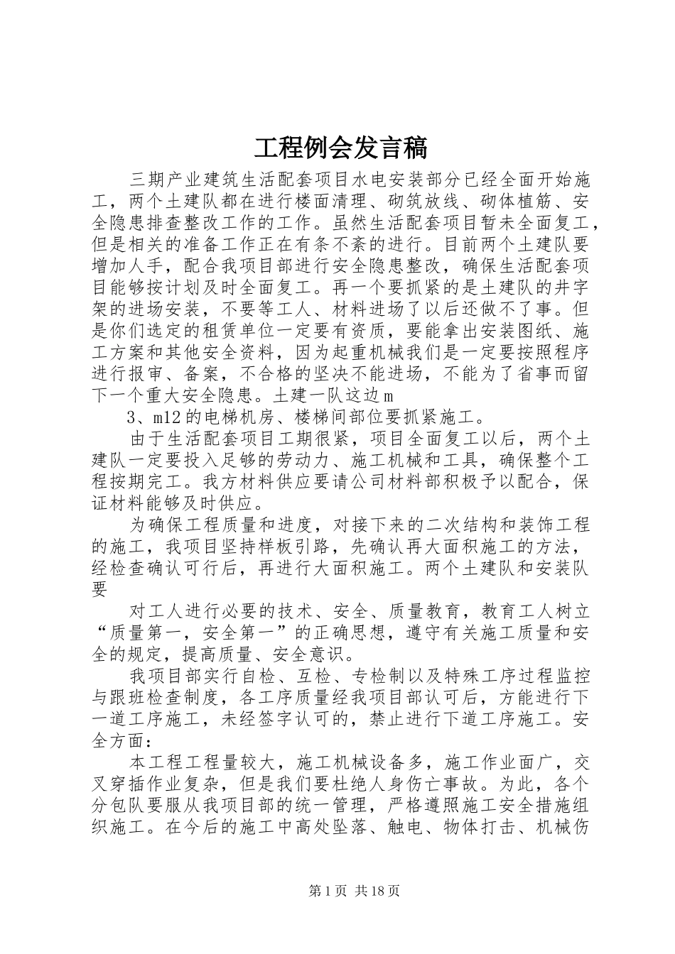 工程例会发言稿_第1页