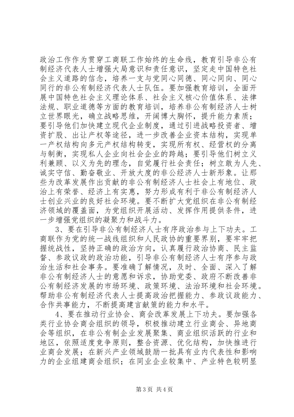 统战部长在工商联会员代表大会上的讲话_第3页