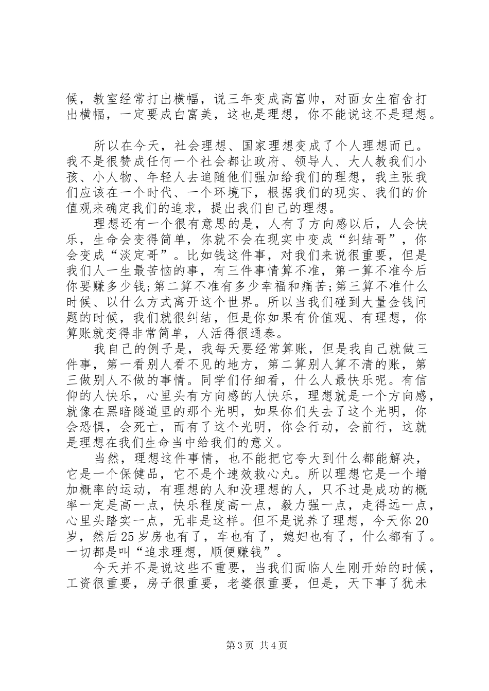 冬运会发言稿与冯仑演讲稿：理想丰满_第3页