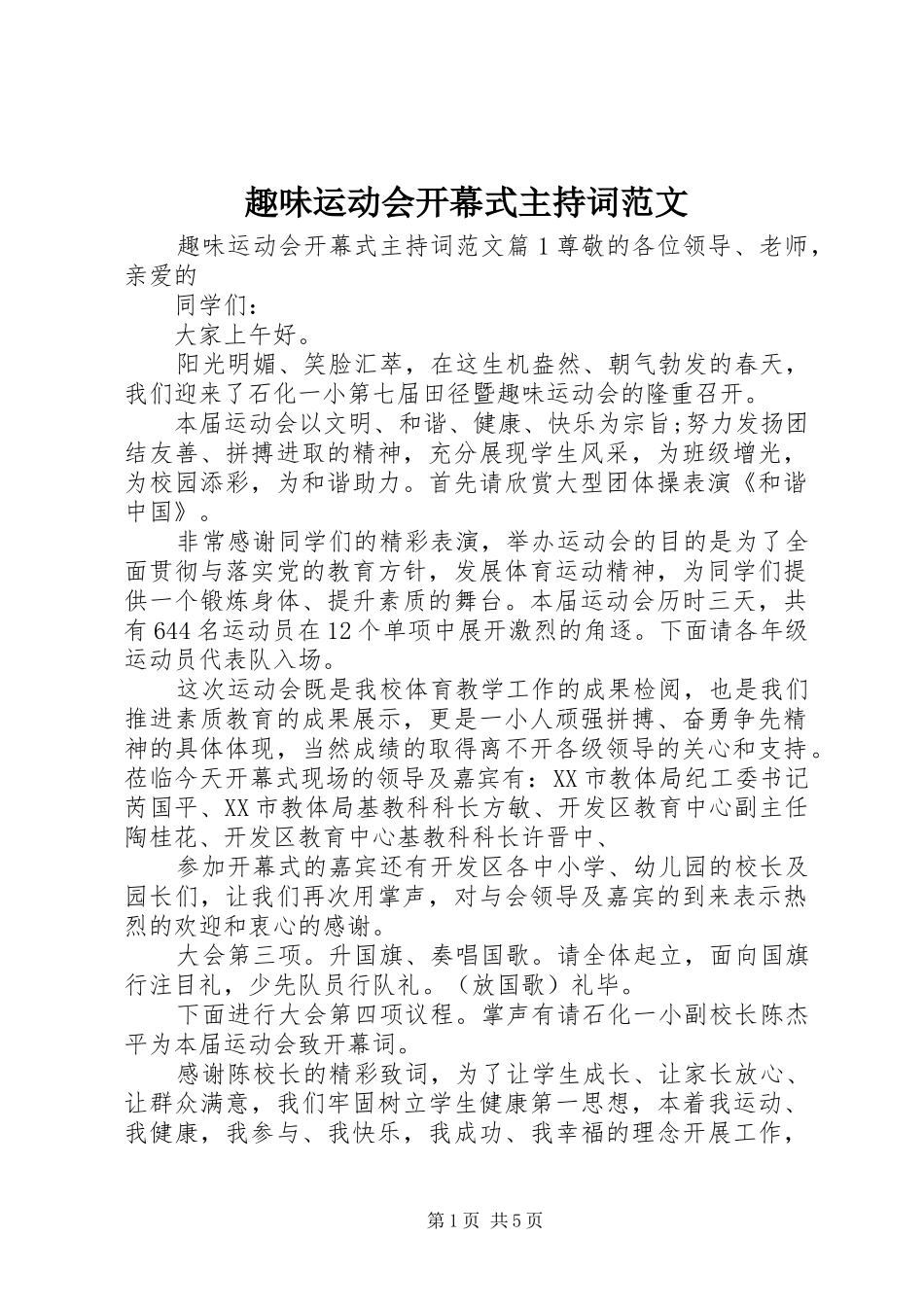 趣味运动会开幕式主持词范文_第1页