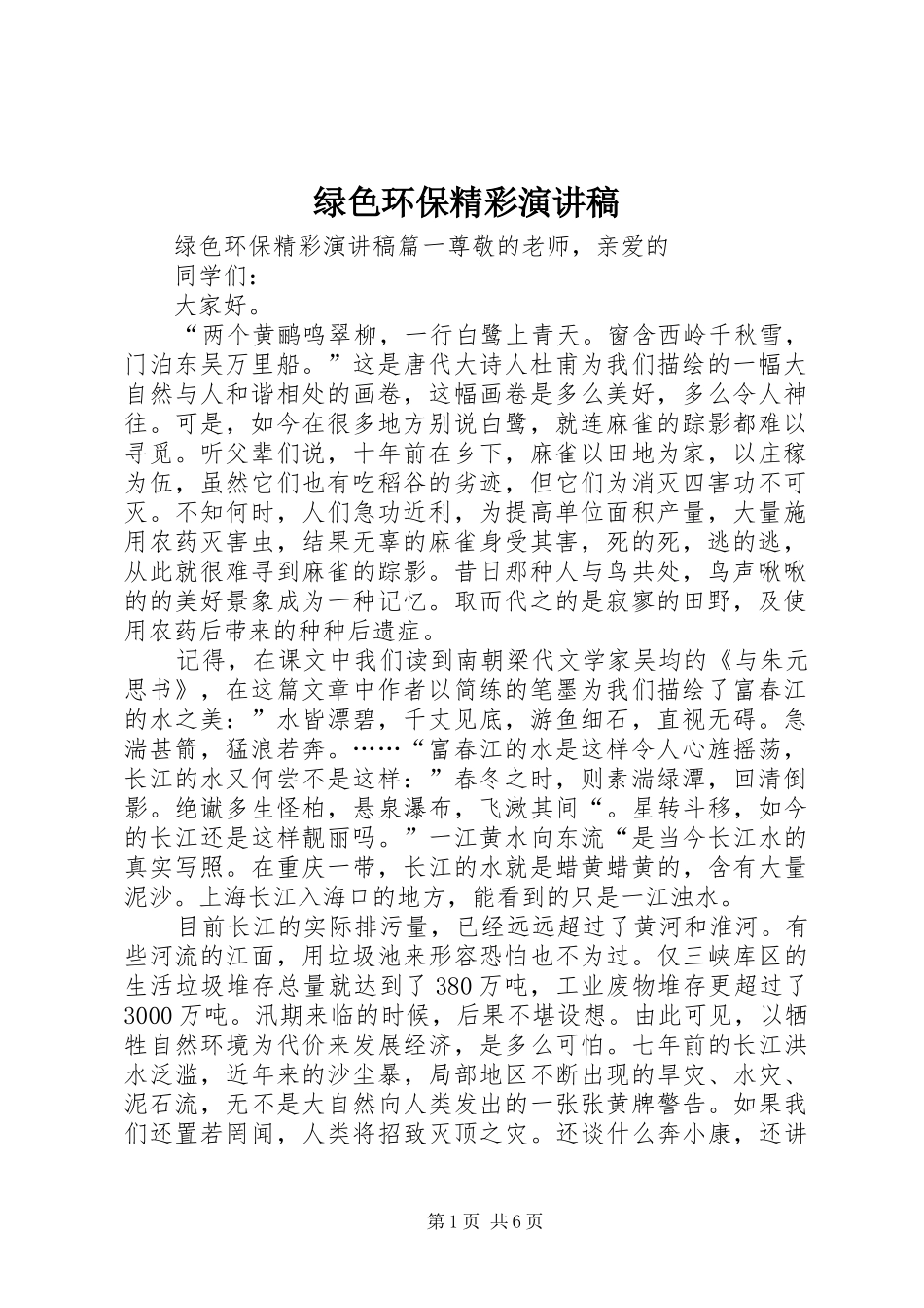 绿色环保精彩演讲稿_第1页
