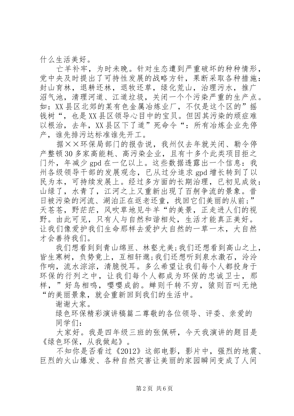绿色环保精彩演讲稿_第2页