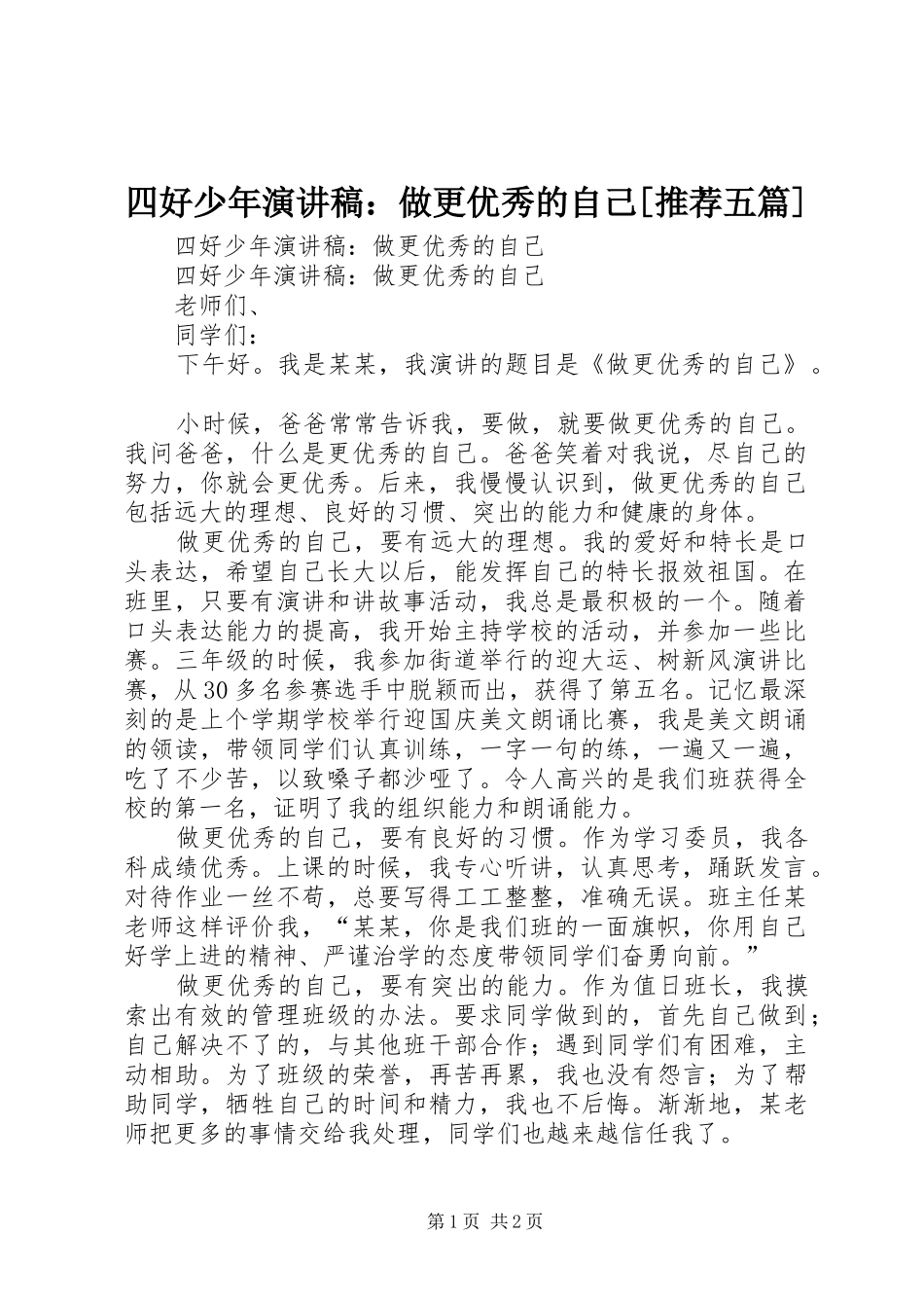 四好少年演讲稿：做更优秀的自己[推荐五篇]_第1页