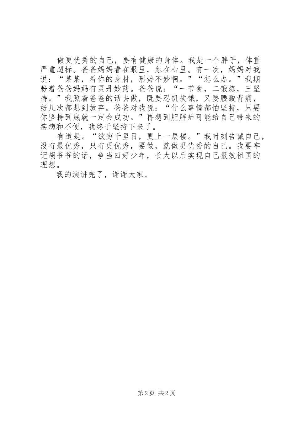 四好少年演讲稿：做更优秀的自己[推荐五篇]_第2页