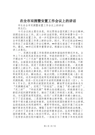 在全市双拥暨安置工作会议上的讲话