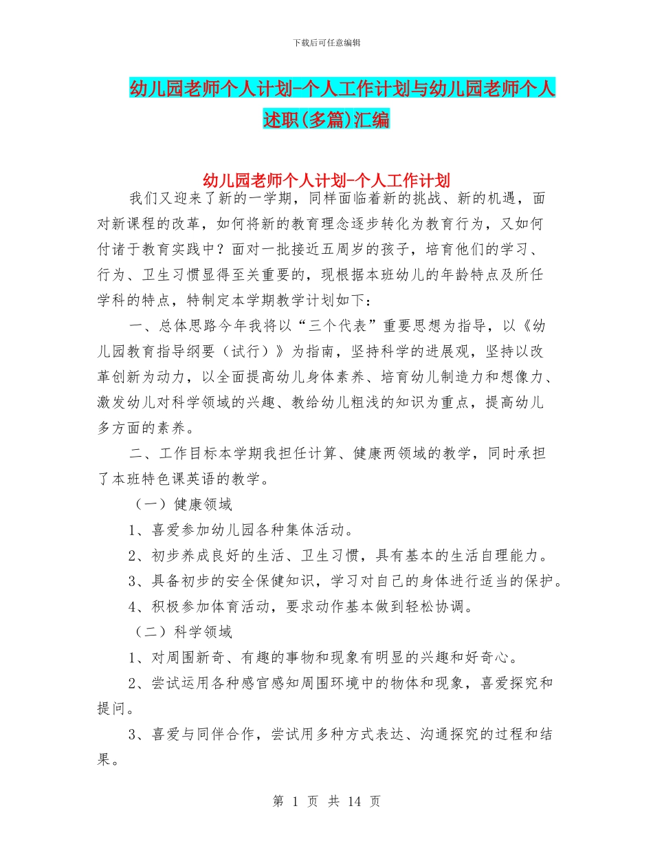 幼儿园教师个人计划-个人工作计划与幼儿园教师个人述职汇编_第1页