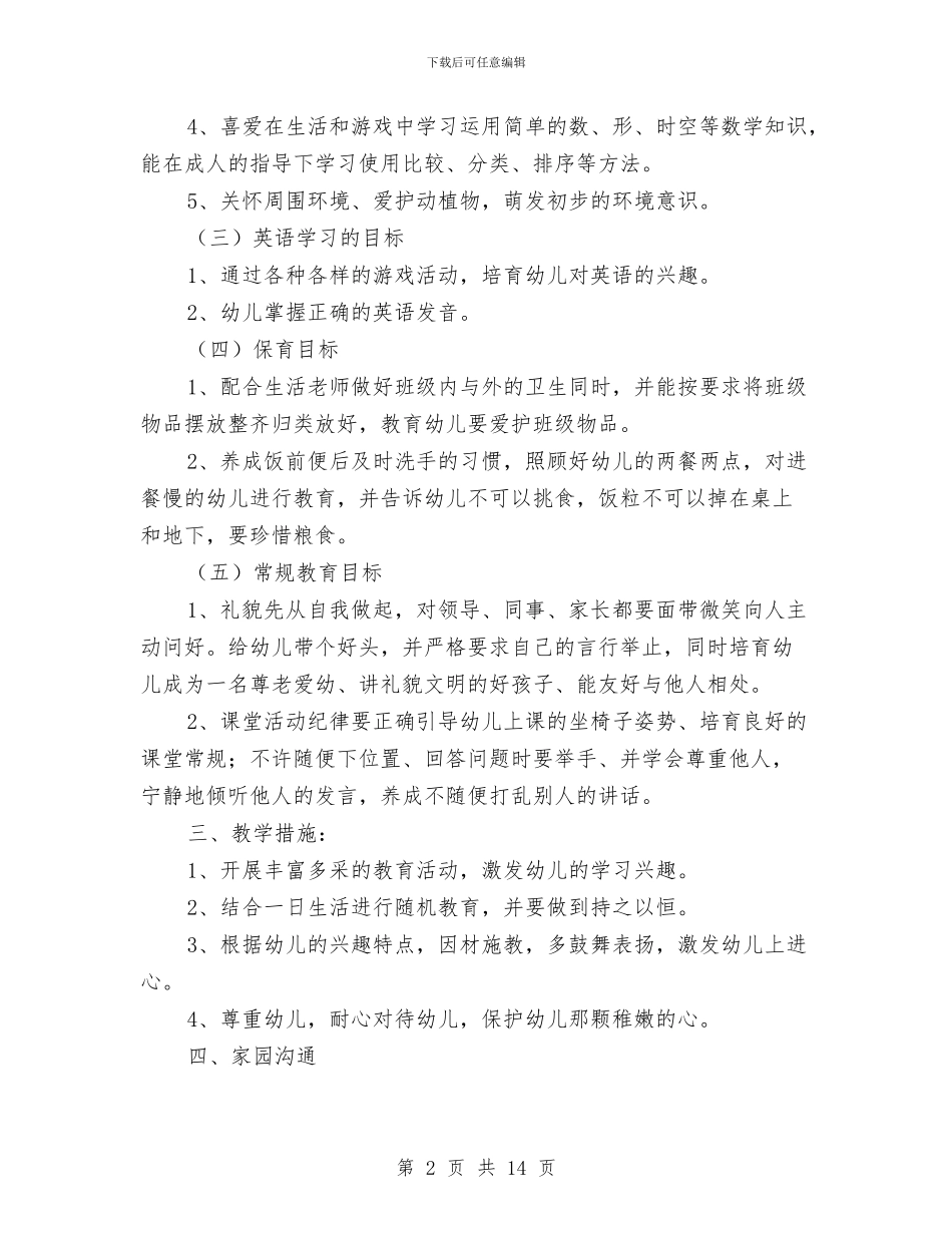 幼儿园教师个人计划-个人工作计划与幼儿园教师个人述职汇编_第2页