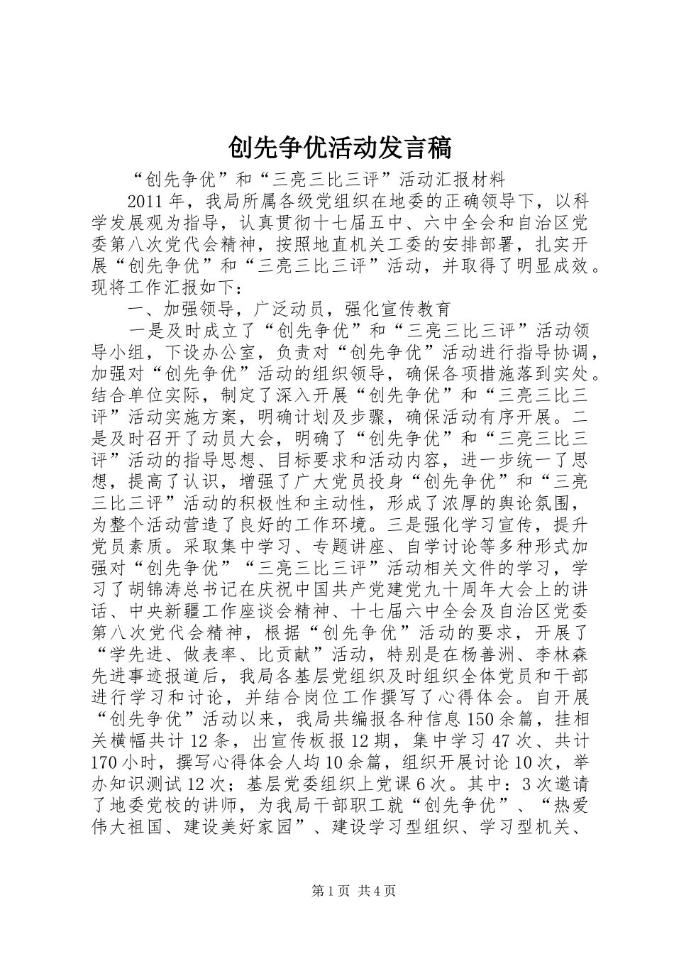 创先争优活动发言稿_第1页