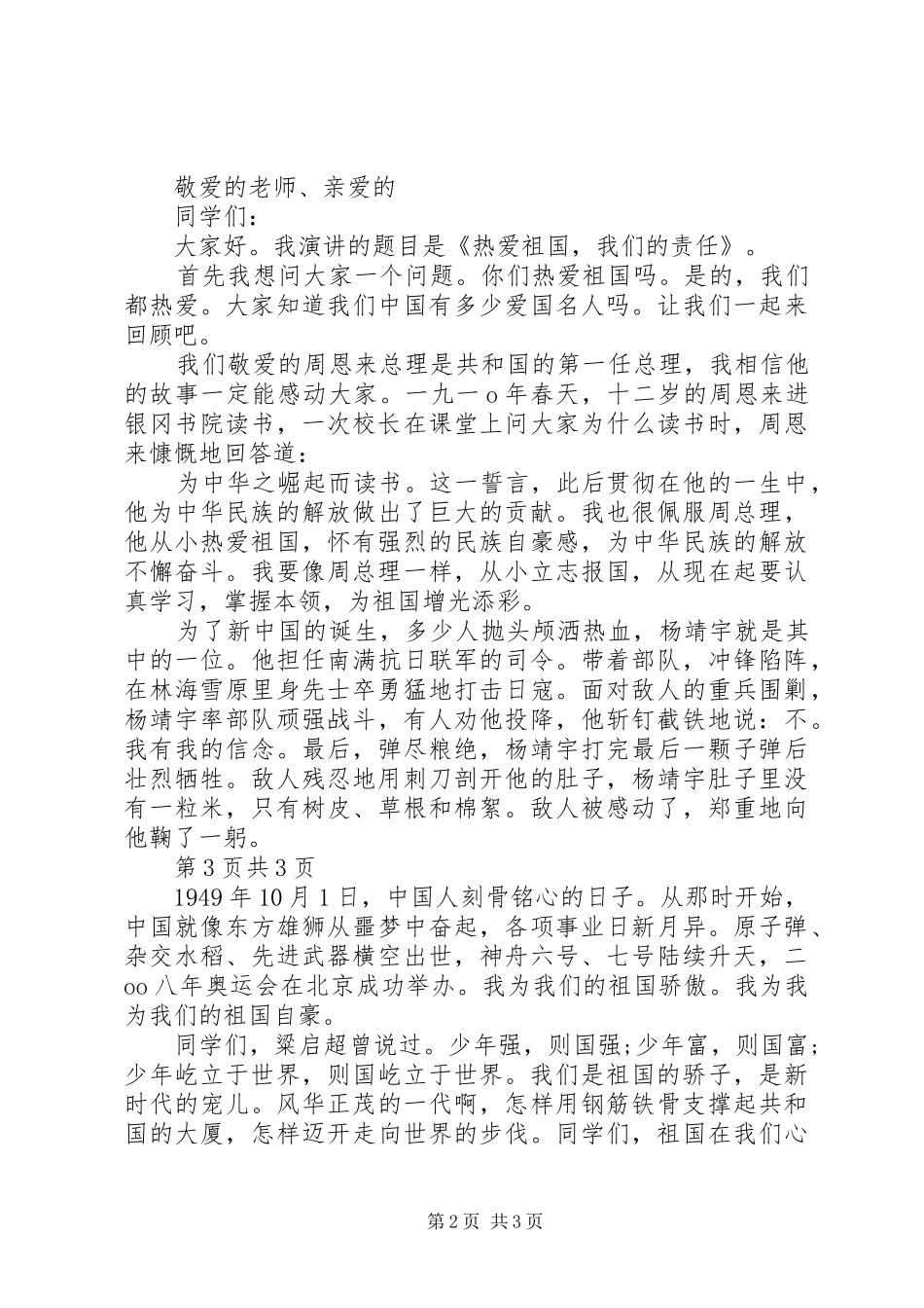 爱国演讲稿：我的祖国与爱国演讲稿：热爱祖国,我们的责任_第2页