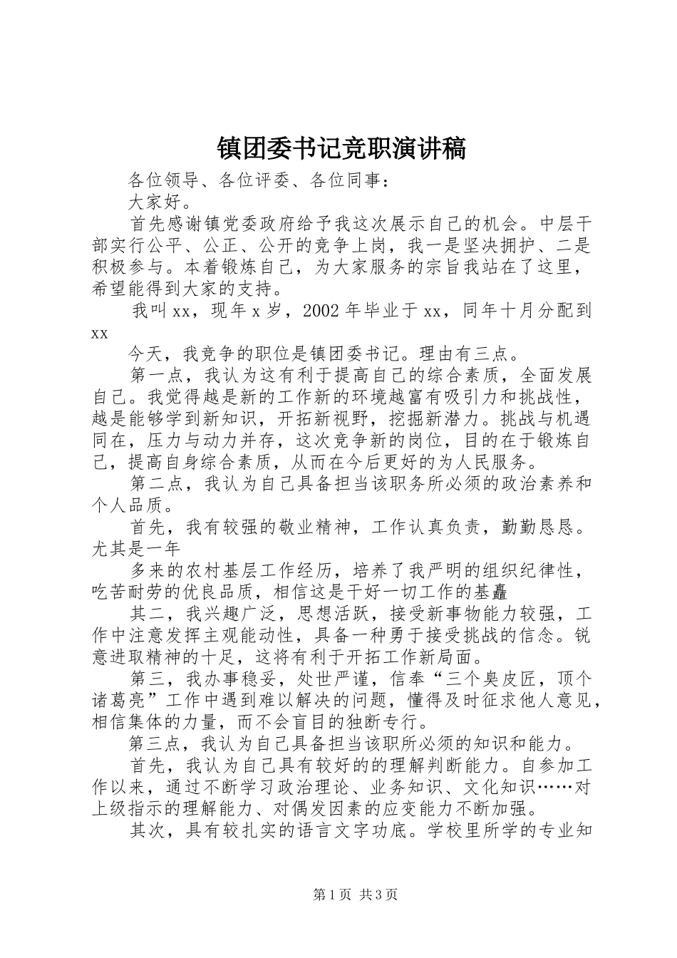 镇团委书记竞职演讲稿_第1页