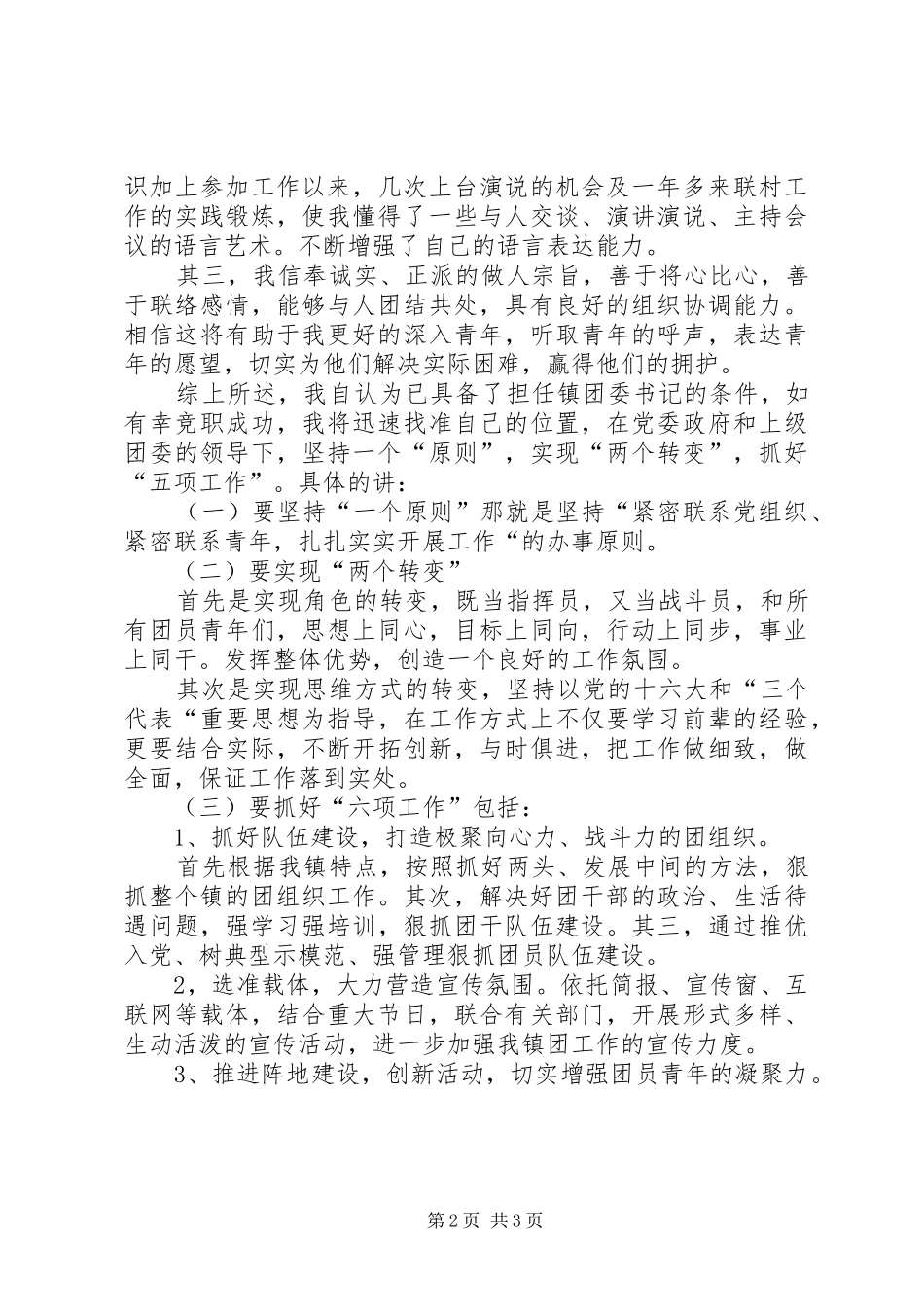 镇团委书记竞职演讲稿_第2页