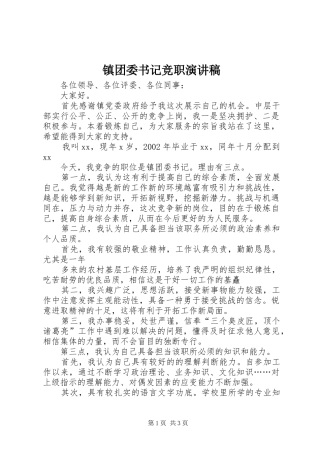 镇团委书记竞职演讲稿