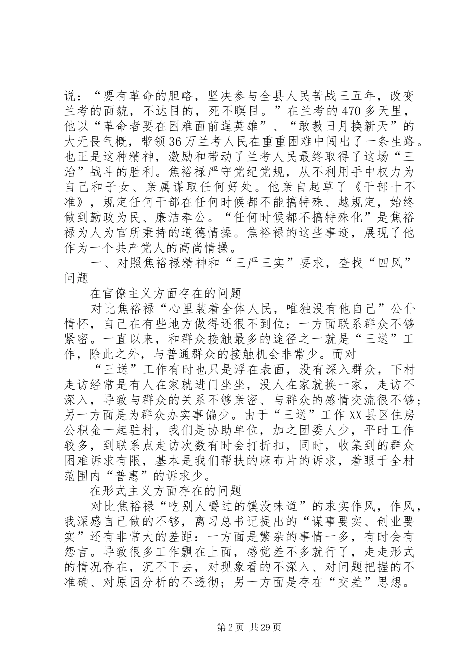 学习弘扬焦裕禄精神,践行“三严三实”要求专题学习会议发言材料_第2页