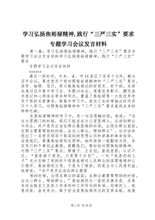 学习弘扬焦裕禄精神,践行“三严三实”要求专题学习会议发言材料