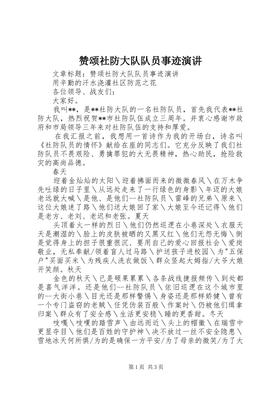 赞颂社防大队队员事迹演讲_第1页