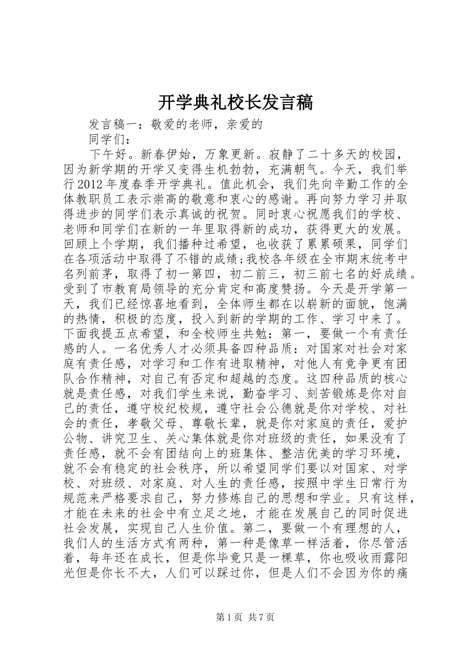 开学典礼校长发言稿 (26)_第1页