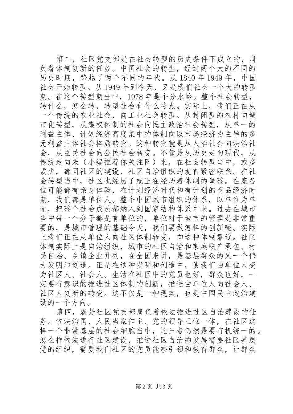 在某镇社区党支部成立大会上的讲话(精选多篇)_第2页