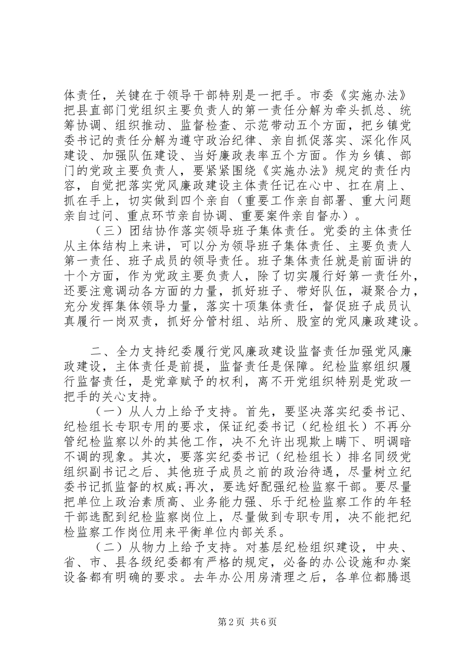 约谈乡镇、部门党政主要负责人讲话提纲_第2页