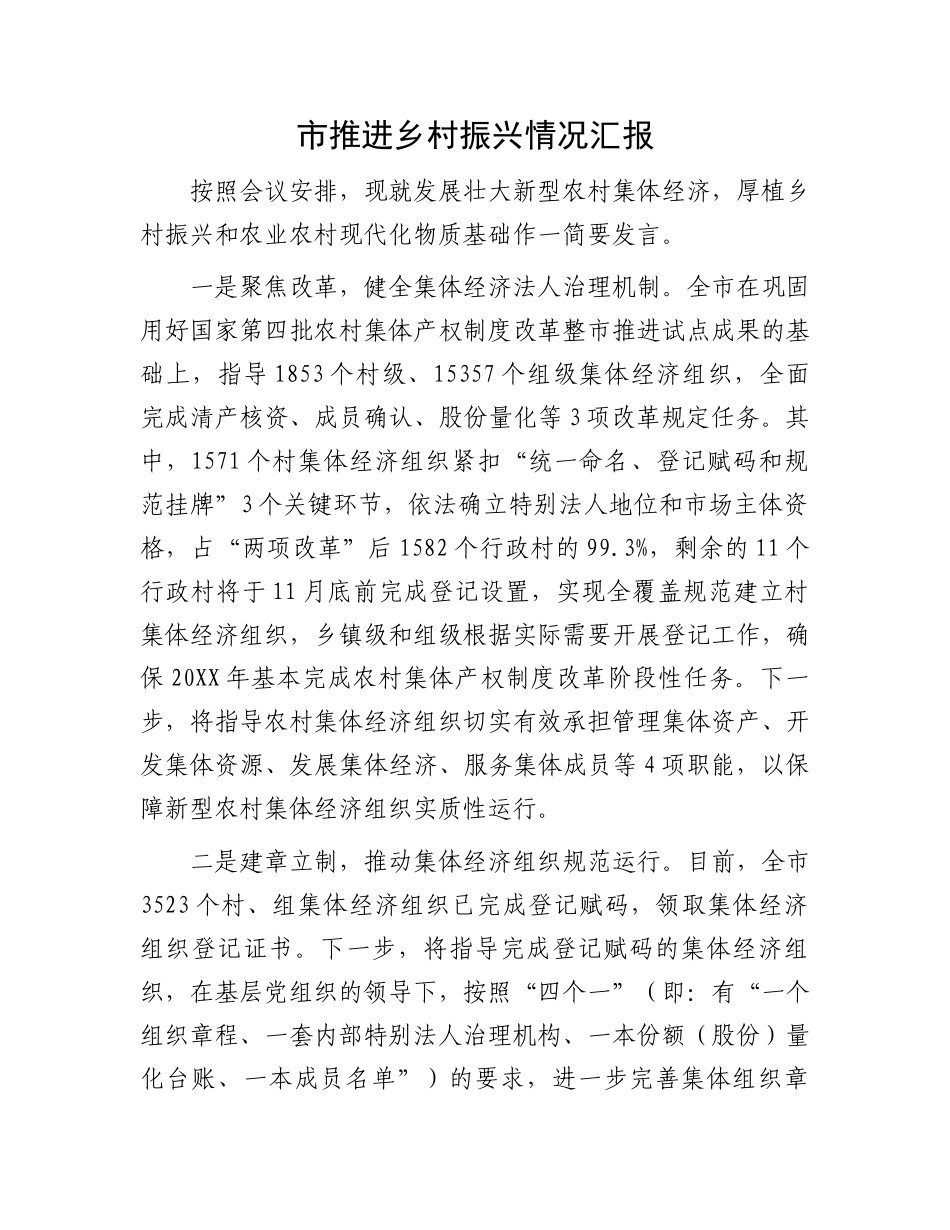 市推进乡村振兴情况汇报_第1页