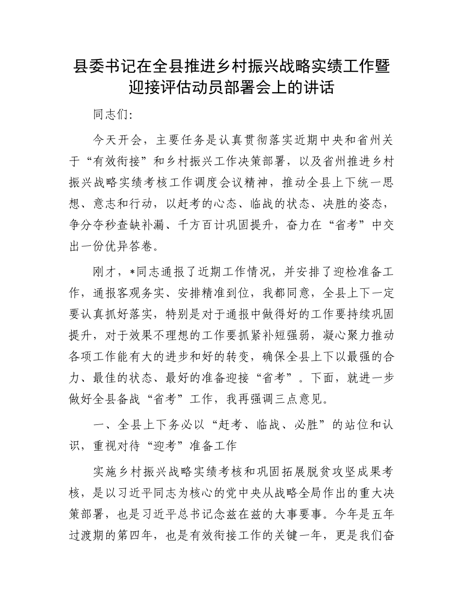 县委书记在全县推进乡村振兴战略实绩工作暨迎接评估动员部署会上的讲话_第1页