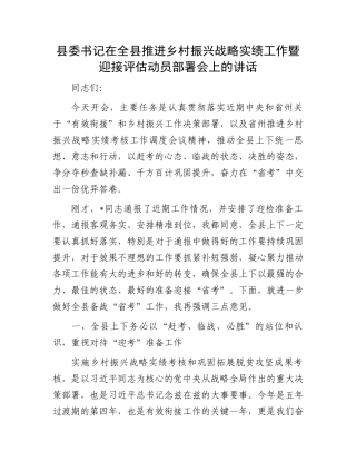 县委书记在全县推进乡村振兴战略实绩工作暨迎接评估动员部署会上的讲话