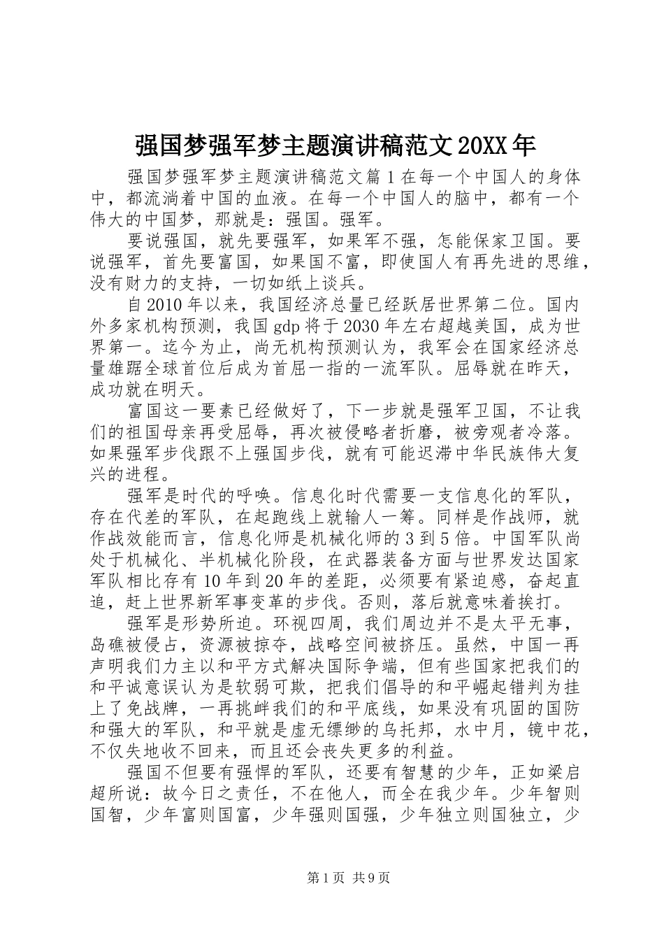强国梦强军梦主题演讲稿范文20XX年_第1页