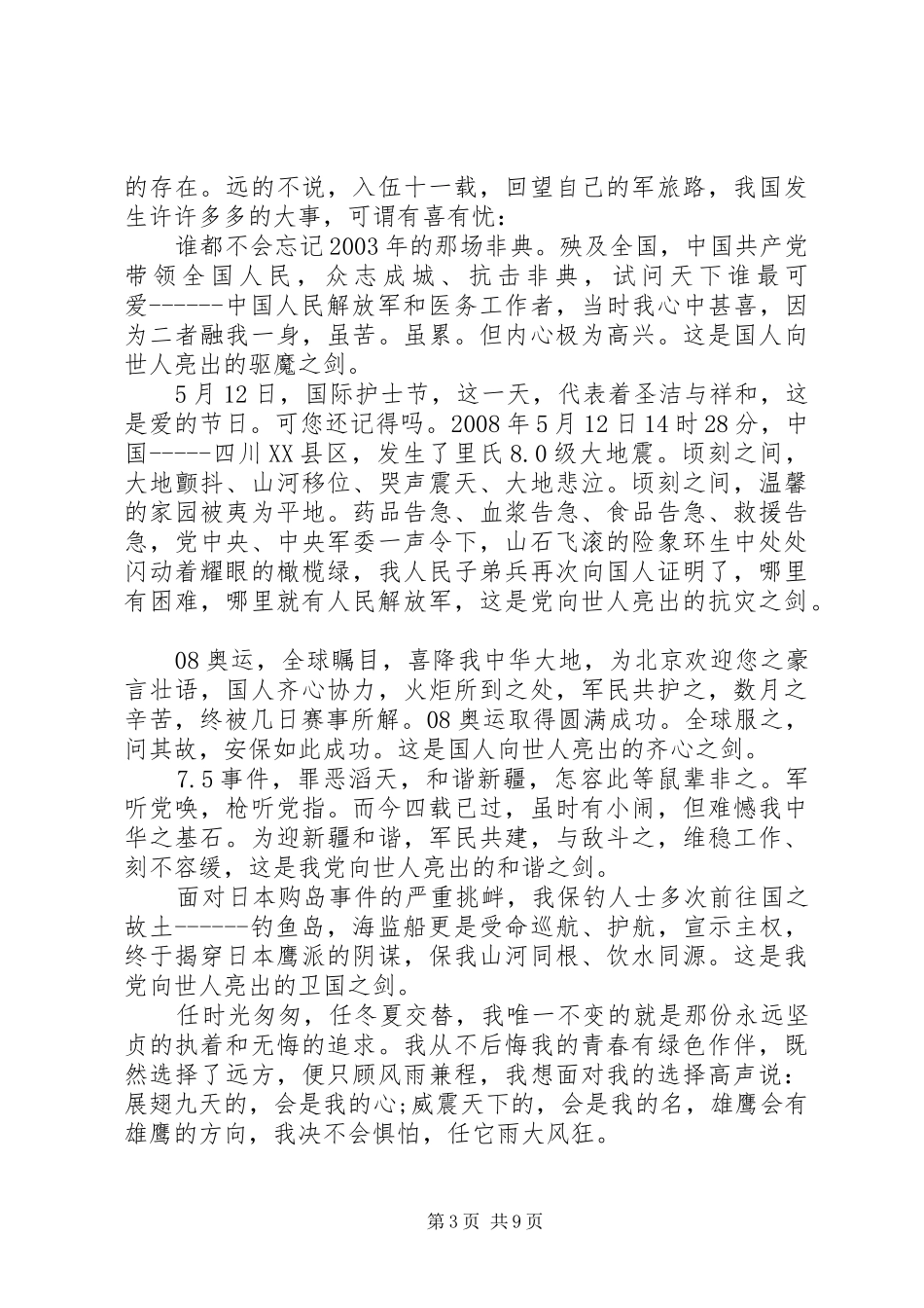 强国梦强军梦主题演讲稿范文20XX年_第3页