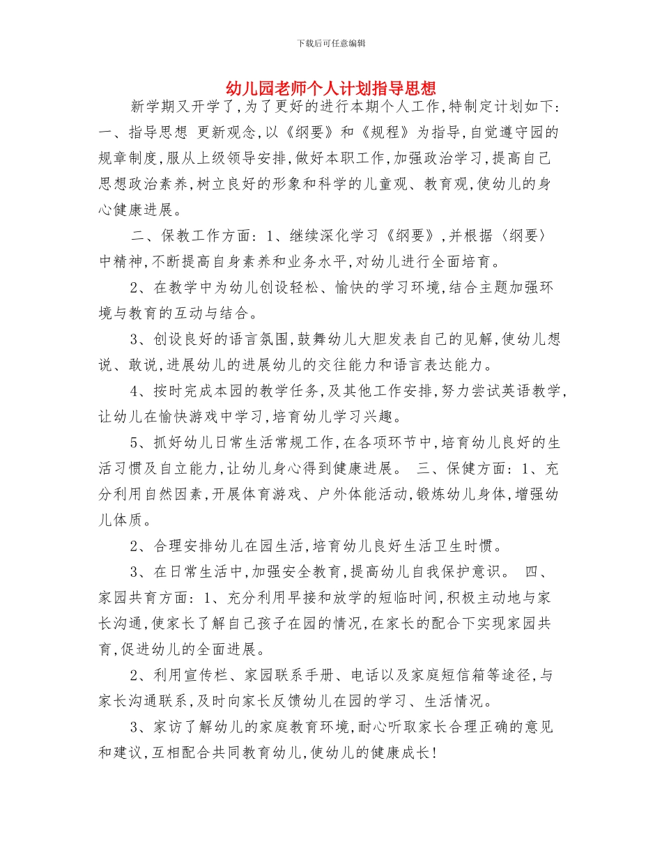 幼儿园教师个人计划书结尾与幼儿园教师个人计划指导思想汇编_第3页