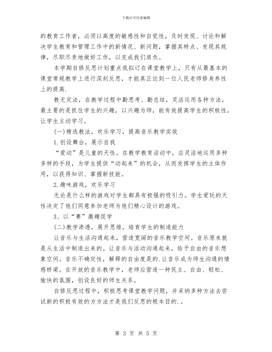 幼儿园教师个人计划例文2024与幼儿园教师个人计划指导思想汇编_第3页
