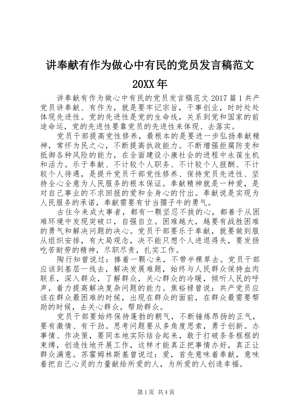 讲奉献有作为做心中有民的党员发言稿范文20XX年_第1页