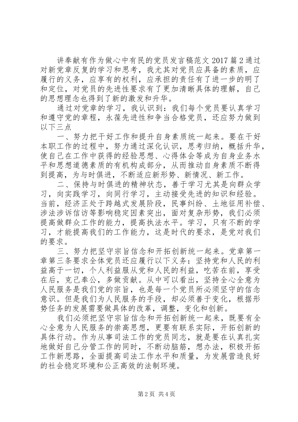 讲奉献有作为做心中有民的党员发言稿范文20XX年_第2页