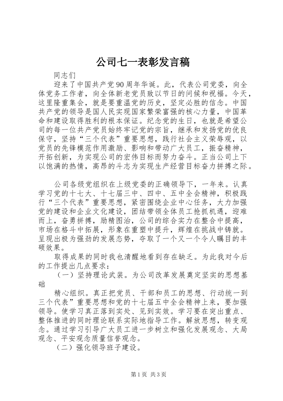 公司七一表彰发言稿_第1页