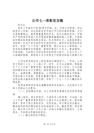 公司七一表彰发言稿