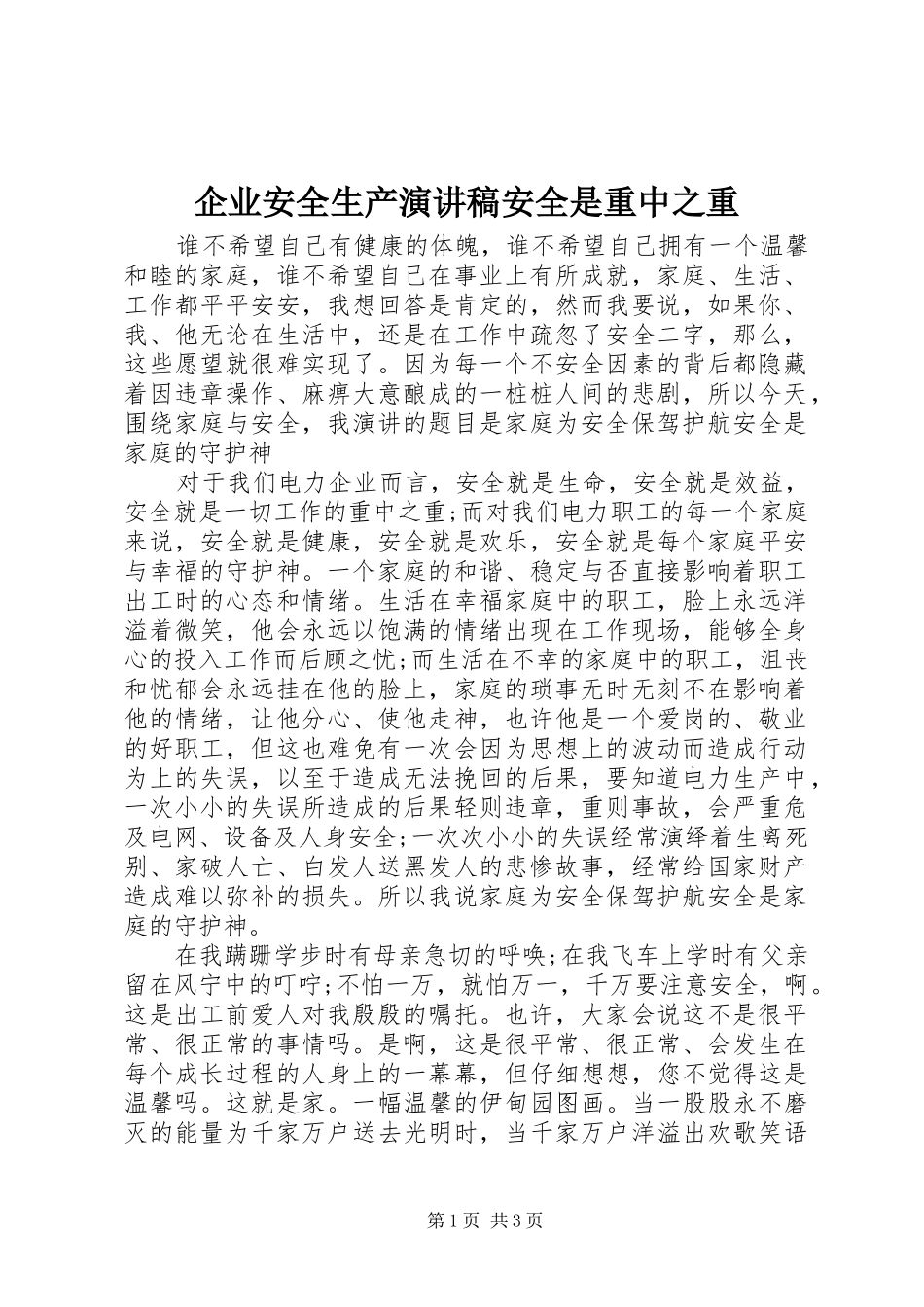 企业安全生产演讲稿安全是重中之重_第1页