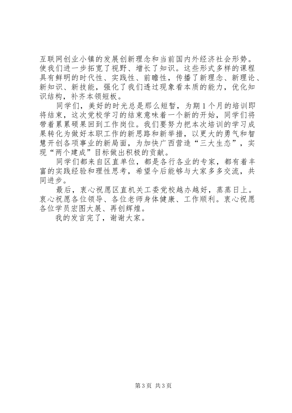 科级干部进修班结业典礼发言稿_第3页