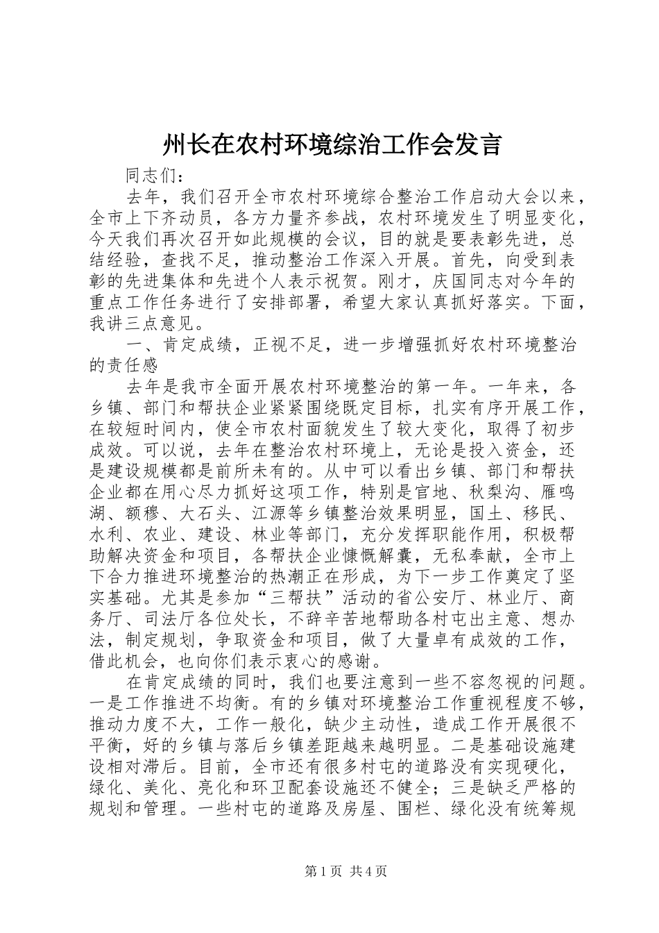 州长在农村环境综治工作会发言_第1页
