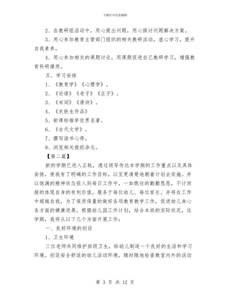 幼儿园教师个人计划怎么写与幼儿园教师个人述职汇编_第3页