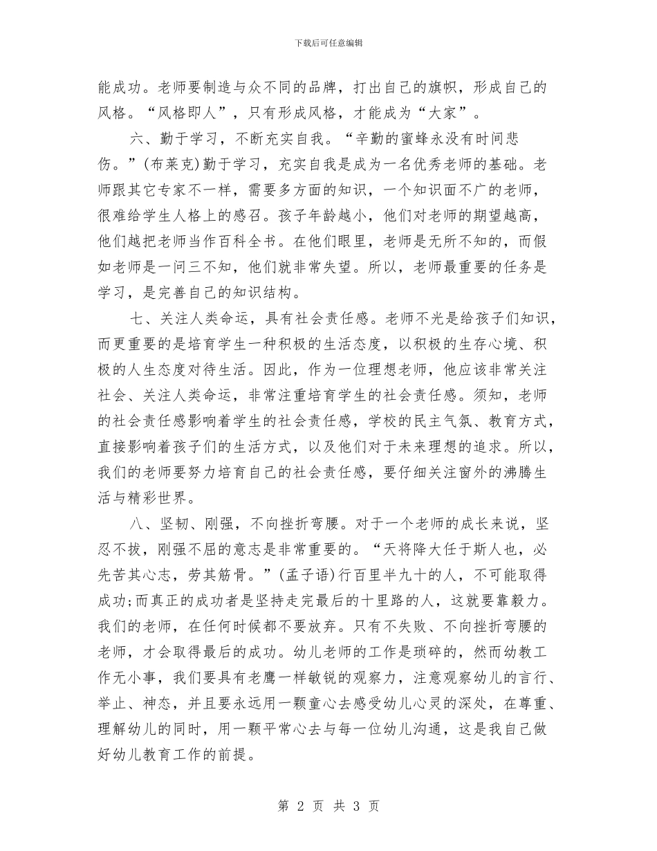 幼儿园教师个人计划样本与幼儿园教师个人进修计划选文汇编_第2页