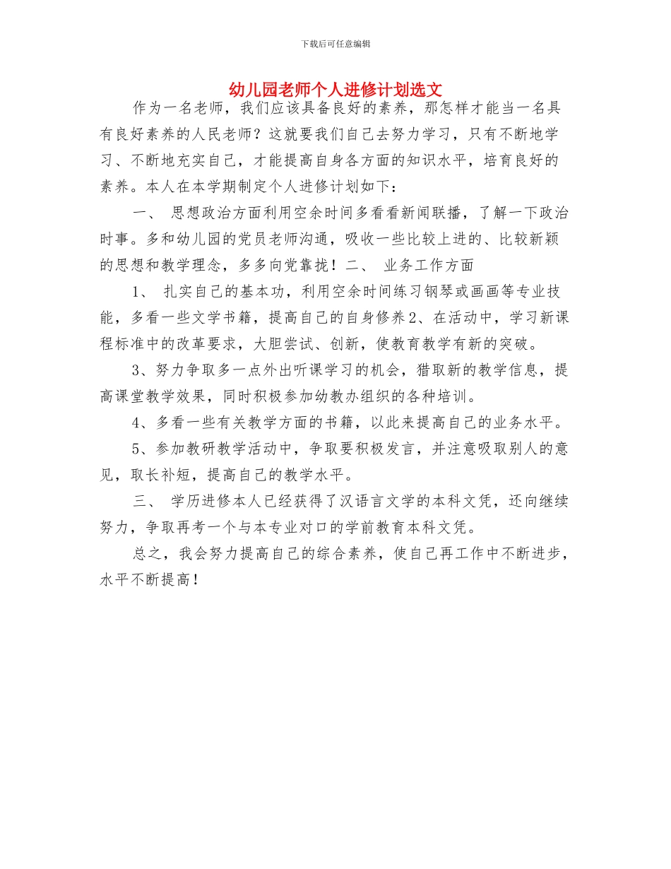 幼儿园教师个人计划样本与幼儿园教师个人进修计划选文汇编_第3页