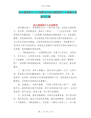 幼儿园教师个人计划样本与幼儿园教师个人进修计划选文汇编