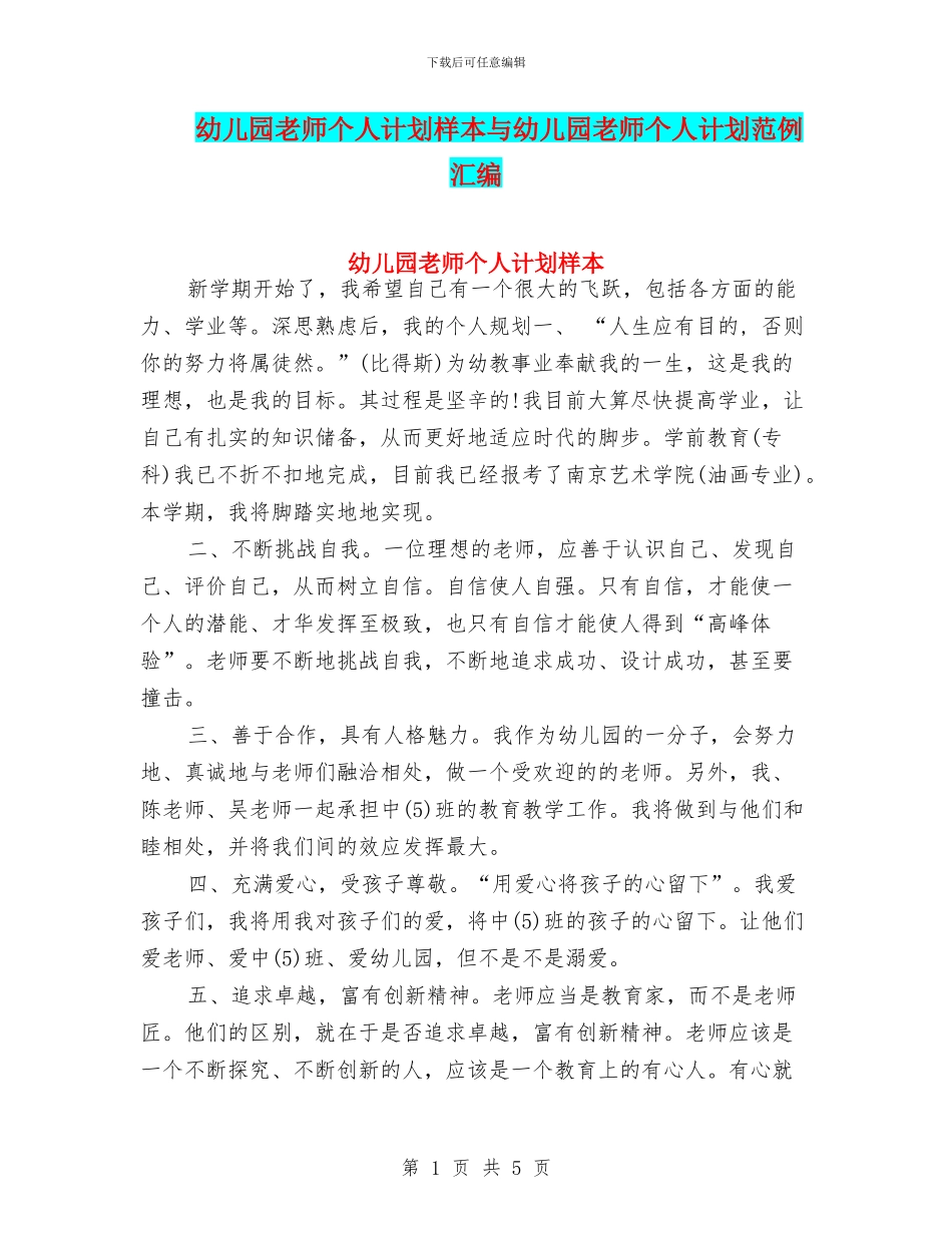 幼儿园教师个人计划样本与幼儿园教师个人计划范例汇编_第1页
