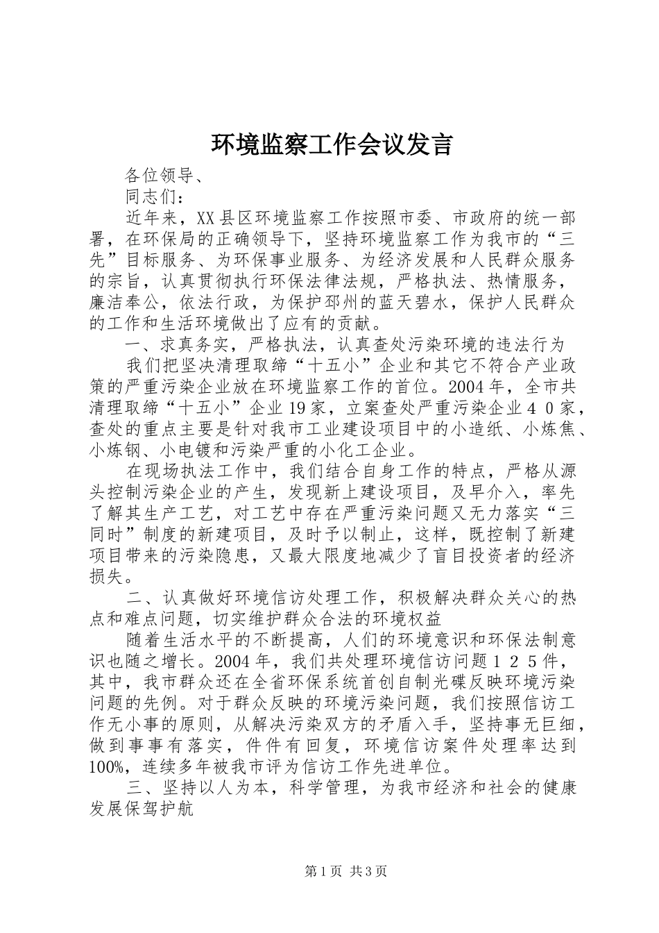 环境监察工作会议发言_第1页