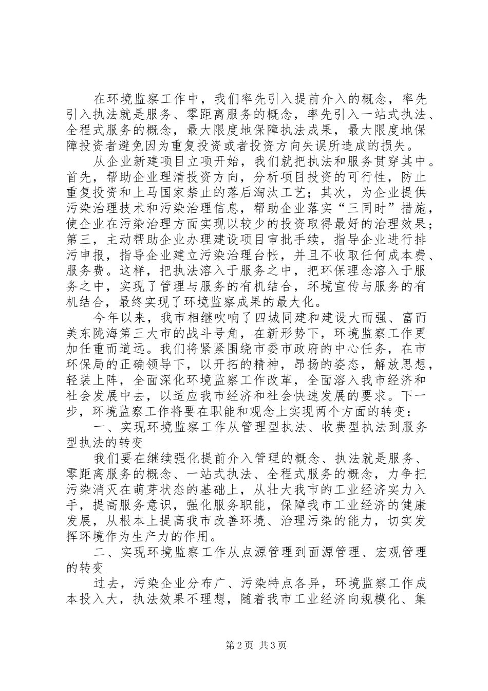 环境监察工作会议发言_第2页