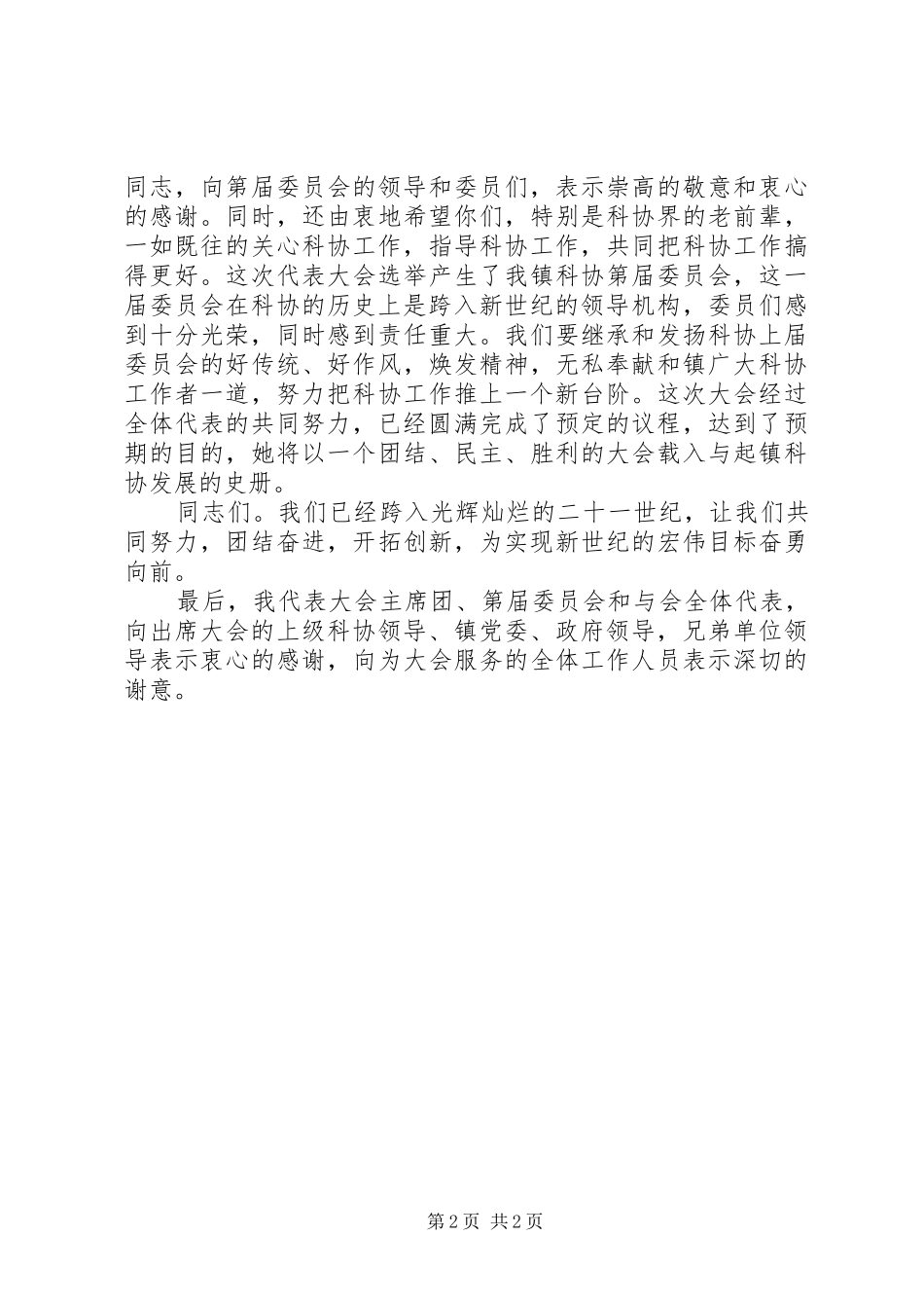 科协代表大会领导发言材料_第2页