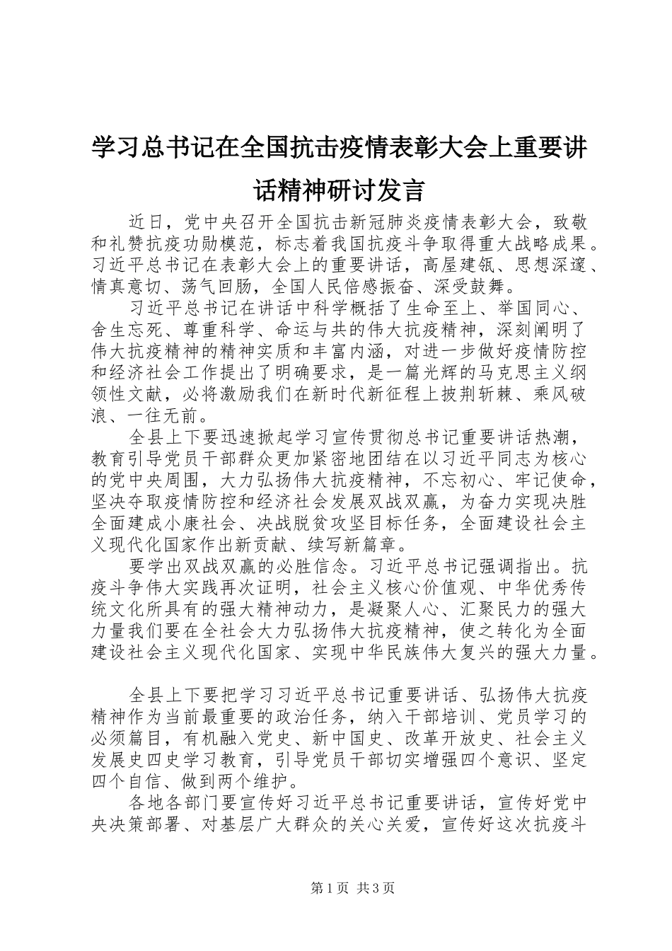 学习总书记在全国抗击疫情表彰大会上重要讲话精神研讨发言_第1页
