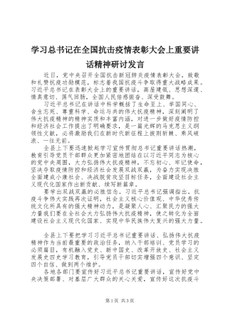 学习总书记在全国抗击疫情表彰大会上重要讲话精神研讨发言
