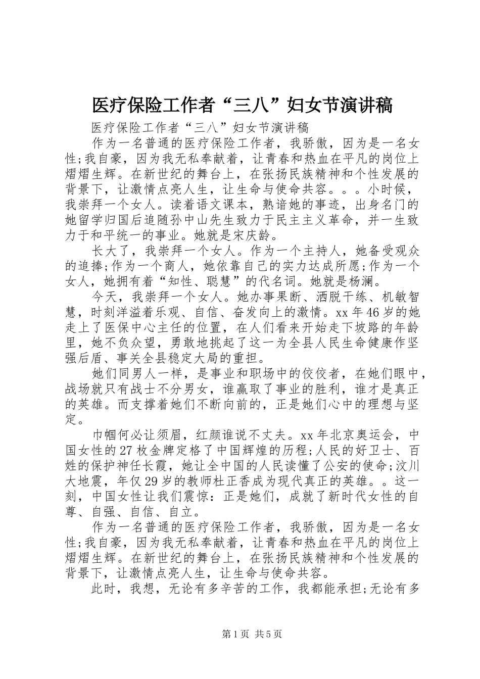 医疗保险工作者“三八”妇女节演讲稿_第1页